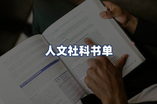 人文社科书单