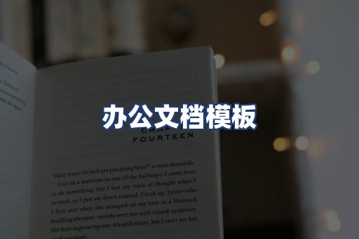 办公文档模板
